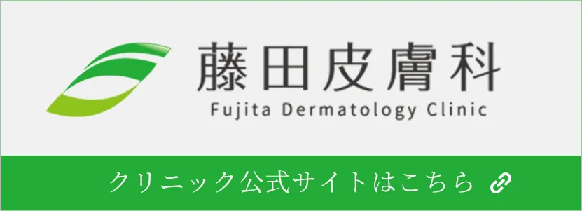 藤田皮膚科 クリニック公式サイトはこちら