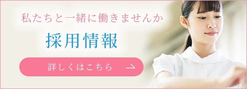 私たちと一緒に働きませんか 採用情報