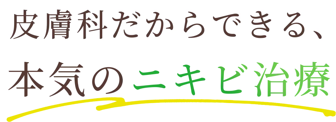 皮膚科だからできる、本気のニキビ治療