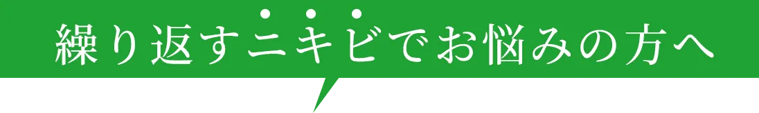 繰り返すニキビでお悩みの方へ