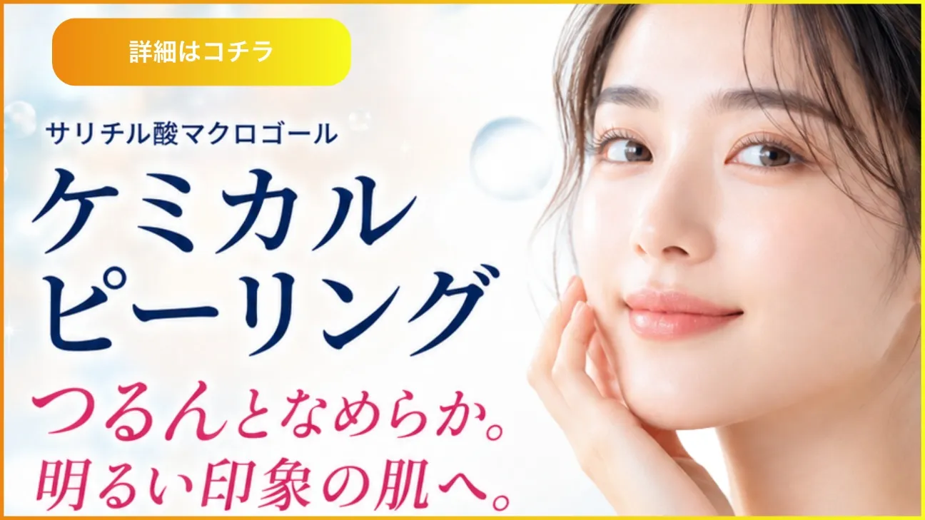 ケミカルピーリング